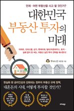 대한민국 부동산 투자의 미래