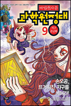 마법천자문 과학원정대. 9