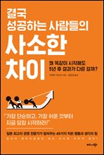 결국 성공하는 사람들의 사소한 차이