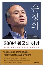 손정의 300년 왕국의 야망