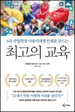 최고의 교육