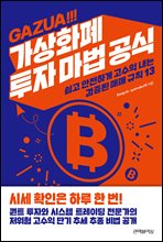 가즈아! 가상화폐 투자 마법 공식