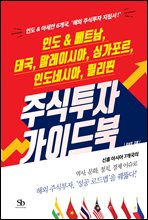 인도 & 베트남, 태국, 말레이시아, 싱가포르, 인도네시아, 필리핀 주식투자 가이드북