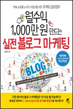 월수익 1,000만 원 만드는 실전 블로그 마케팅