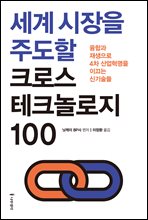 세계 시장을 주도할 크로스 테크놀로지 100