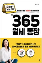 365 월세 통장