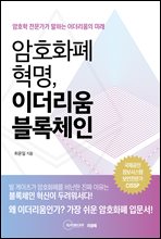 암호화폐 혁명, 이더리움 블록체인