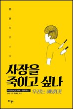 사장을 죽이고 싶나