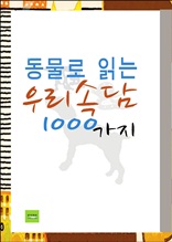 동물로 읽는 우리속담 1000가지