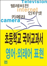 초등학교 국어교과서 영어외래어 표현