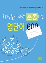 학생들이 자주 혼동하는 영단어 600