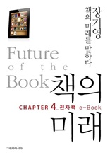 책의 미래 4장. e-Book