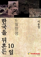 한국을 뒤흔든 10일