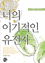 너의 이기적인 유전자(제7회디지털작가상 수상작)