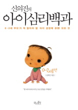 신의진의 아이 심리백과 0~2세편