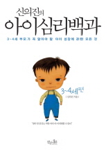 신의진의 아이 심리백과 3~4세편