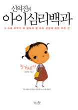 신의진의 아이 심리백과 5~6세편