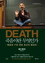 DEATH 죽음이란 무엇인가