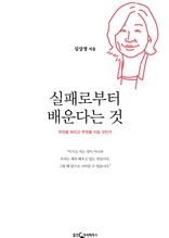 실패로부터 배운다는 것