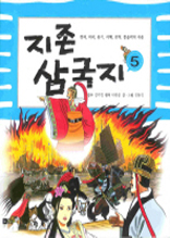 지존 삼국지 5 : 적벽대전