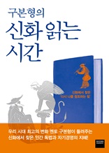 구본형의 신화 읽는 시간