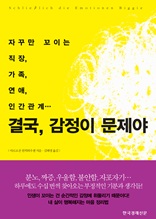 결국 감정이 문제야