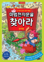 마법천자문을 찾아라 1 - 한자편