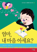 엄마, 내 마음 아세요? (초등학생을 위한 행복한 마음 교과서 01)