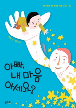 아빠, 내 마음 아세요? (초등학생을 위한 행복한 마음 교과서 02)