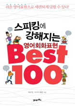 스피킹에 강해지는 영어회화 표현 BEST 100 파트 1