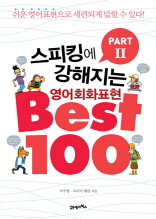 스피킹에 강해지는 영어회화 표현 BEST 100 파트 2