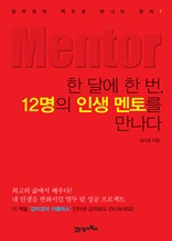 [파랑새 특강] 한 달에 한 번, 12명의 인생 멘토를 만나다