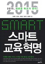 스마트 교육혁명