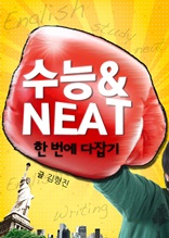 수능＆NEAT 한 번에 다잡기