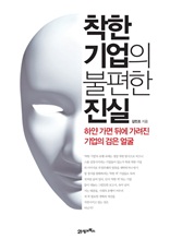 착한기업의불편한 진실