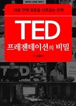 TED 프레젠테이션의 비밀