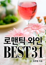 로맨틱 와인 BEST31