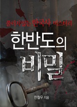 한반도의 비밀 : 풀리지 않는 한국사 미스터리