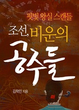 조선, 비운의 공주들