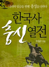 한국사 충신열전