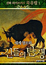 신화라이브러리_북유럽 01 세계창조와 신들의 탄생