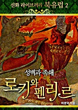 신화라이브러리_북유럽 02 성벽과 족쇄 로키와 펜리르