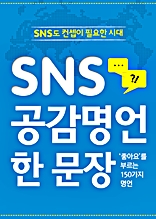 SNS 공감명언 한 문장