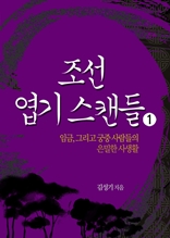 조선엽기스캔들1