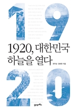 1920, 대한민국 하늘을 열다