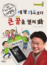 세계 지도보다 큰 꿈을 펼쳐 봐