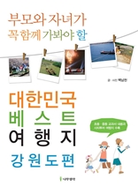 부모와 자녀가 꼭 함께 가봐야 할 대한민국 베스트 여행지-강원도