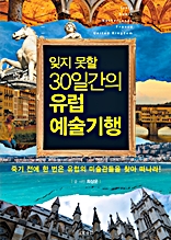 잊지 못할 30일간의 유럽예술기행