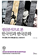 정신분석으로 본 한국인과 한국문화