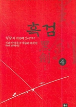 흑검 4권